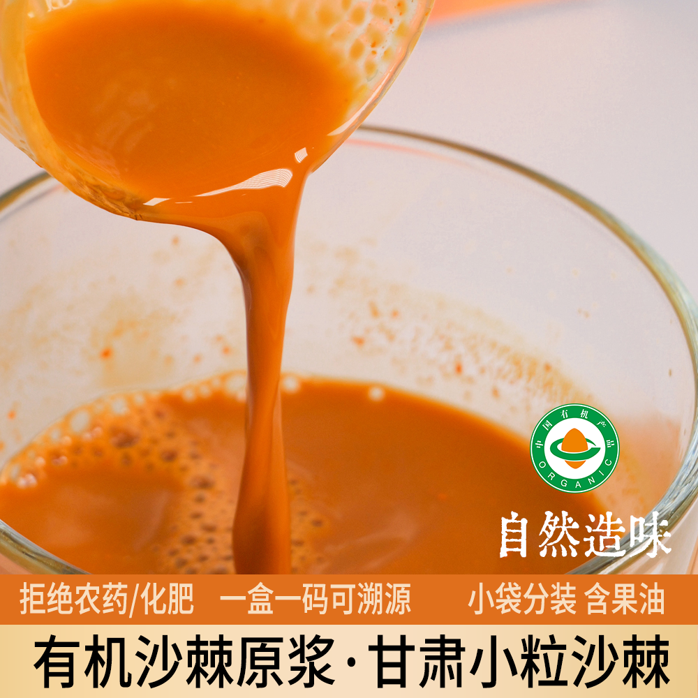 有机沙棘原浆300g/盒总黄酮营养