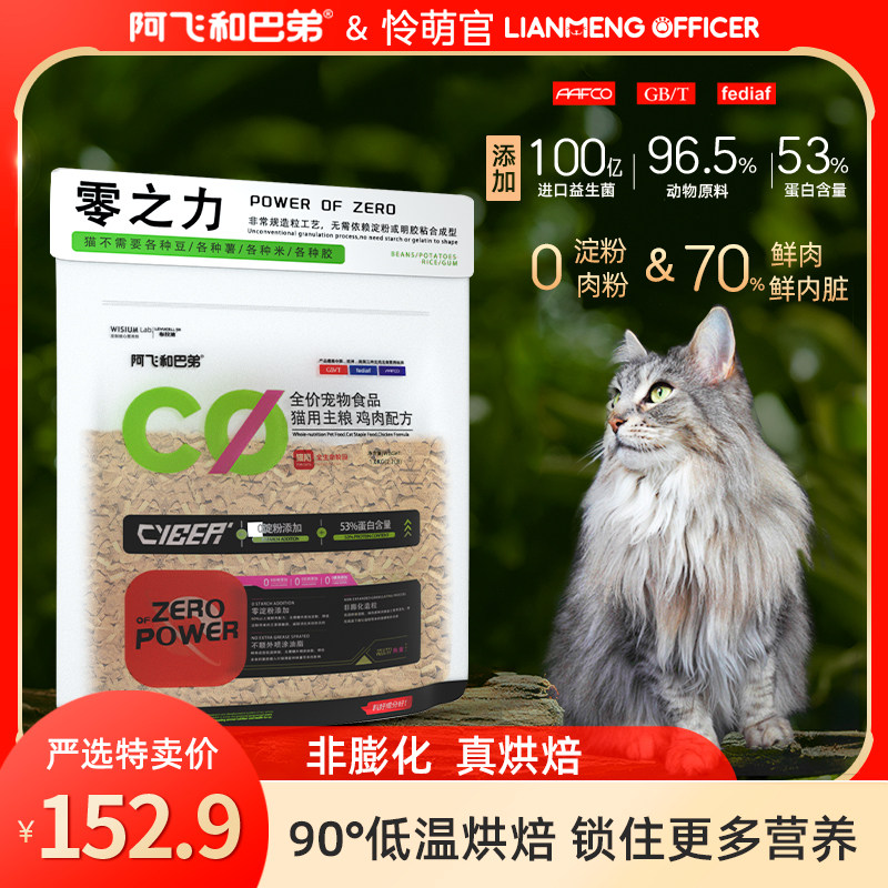阿飞和巴弟C0低温烘焙猫粮全价鲜鸡肉纯肉成幼蓝猫布偶营养主猫粮使用感如何?