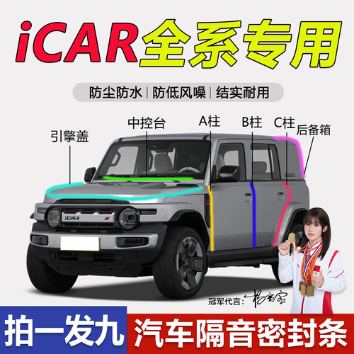 iCAR超级V23/V27车门隔音密封条