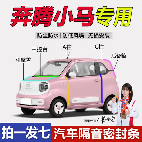 奔腾小马新老款专用车门密封条
