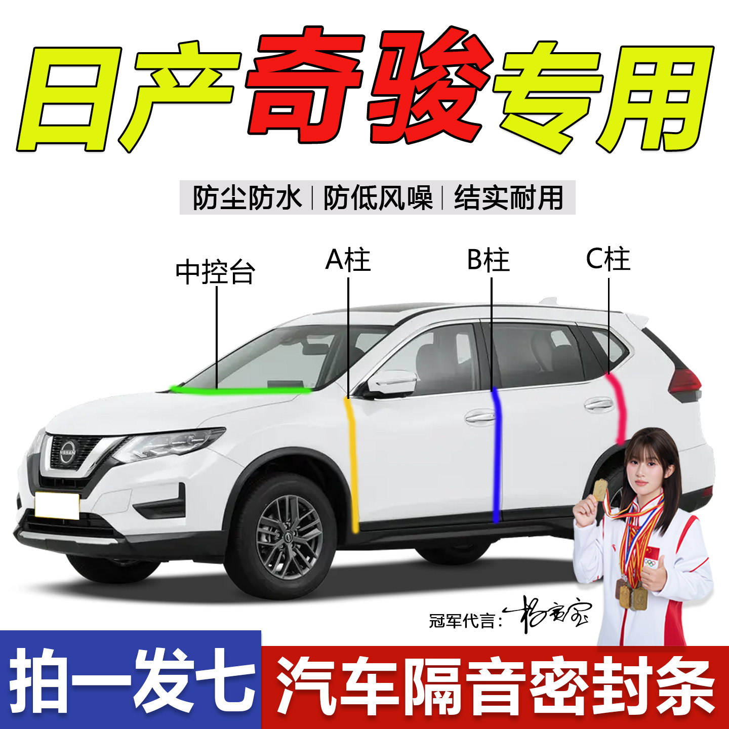 日产奇骏汽车A柱B柱中控台密封条