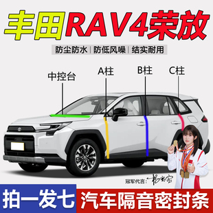 丰田RAV4荣放/双擎专用汽车门ABC柱仪表台密封条隔音防尘降噪胶条