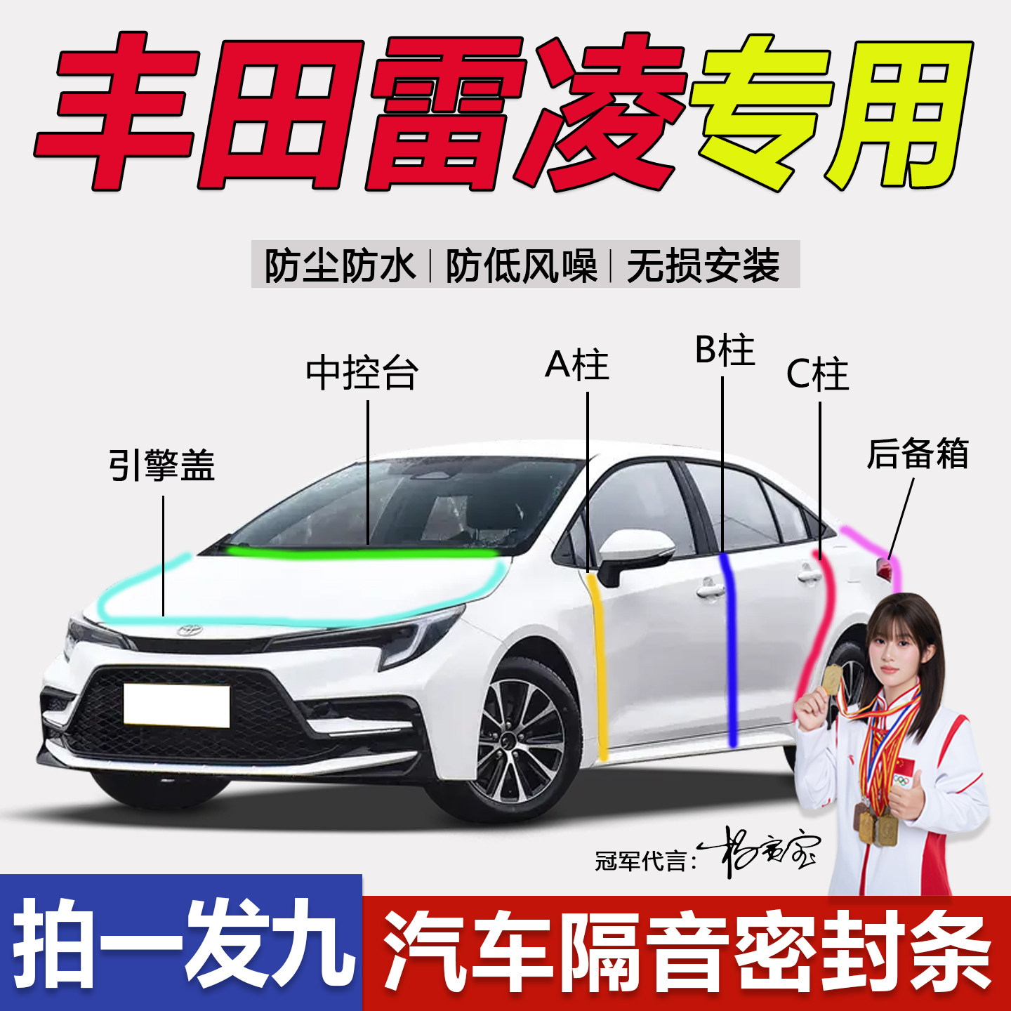 丰田雷凌BC柱引擎盖后备箱密封条