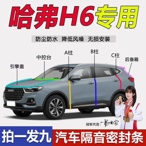 哈弗大狗H6专用汽车B柱密封胶条