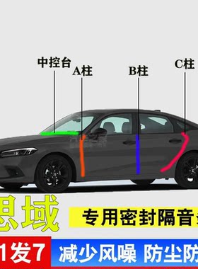 本田思域专车B柱C柱仪表台密封条