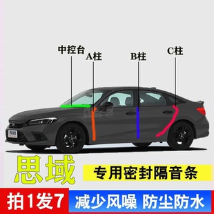 本田思域专用汽车A柱B柱C柱仪表台密封条车门缝隔音防尘降噪胶条