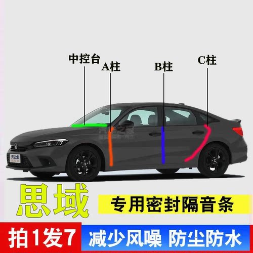 本田思域专车B柱C柱仪表台密封条