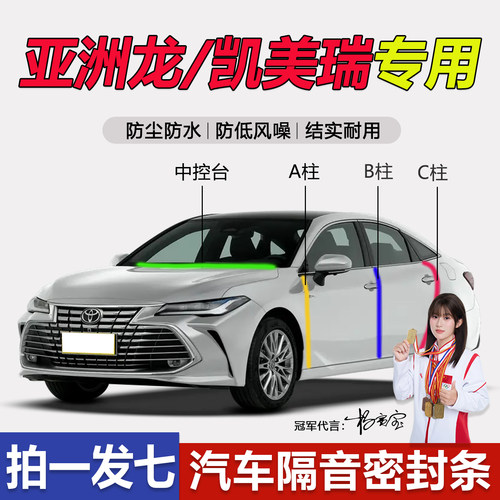 丰田亚洲龙专用汽车隔音密封胶条