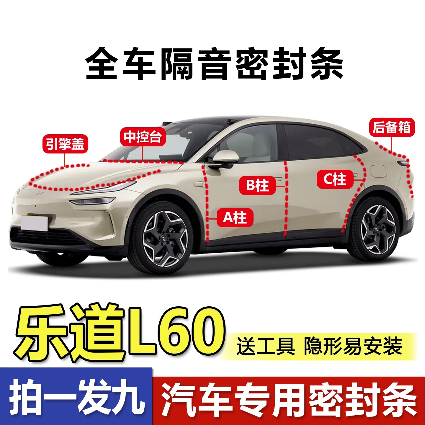 容易安装乐道L60专用降噪密封条