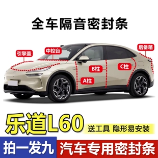 乐道L60专用全车密封条汽车门ABC柱中控仪表台后尾箱隔音防尘胶条