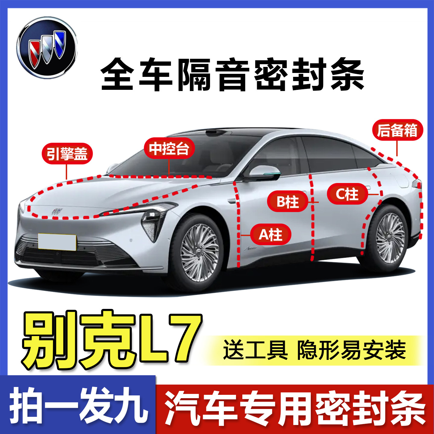 别克至境L7车门全套隔音密封条