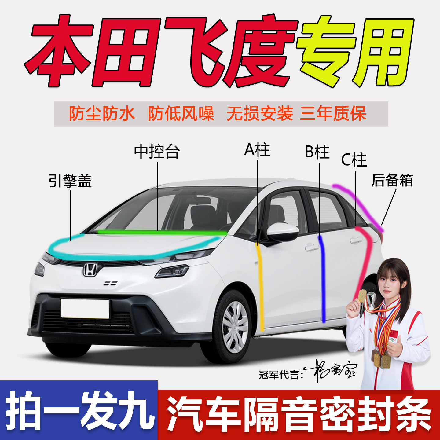 本田飞度专用隔音防尘防水密封条