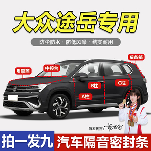 大众途岳新锐专用密封条车门ABC柱中控引擎盖后备箱隔音防尘胶条