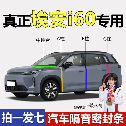 广汽埃安i60专用静音密封胶条