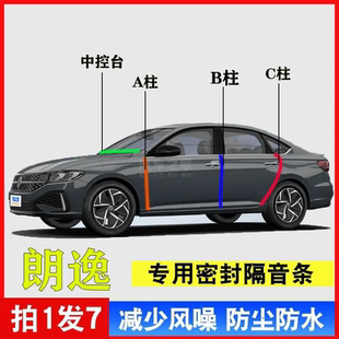 大众朗逸专用汽车A柱B柱C柱仪表台密封条车门缝隔音防尘降噪胶条