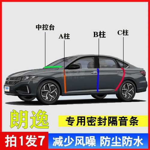 大众朗逸专用汽车密封胶条中控