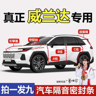 丰田威兰达专用密封条车门ABC柱中控隔音防尘防水机盖后备箱胶条