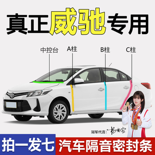 丰田威驰FS专用全车门隔音密封条