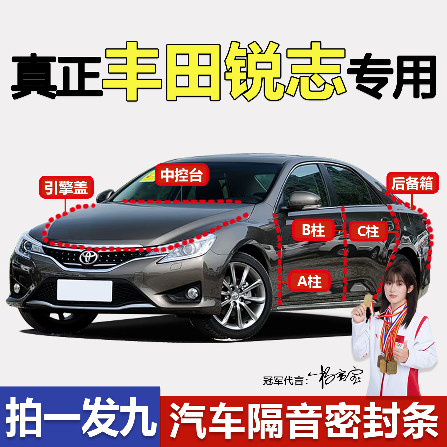 丰田锐志专用隔音防尘静音胶条