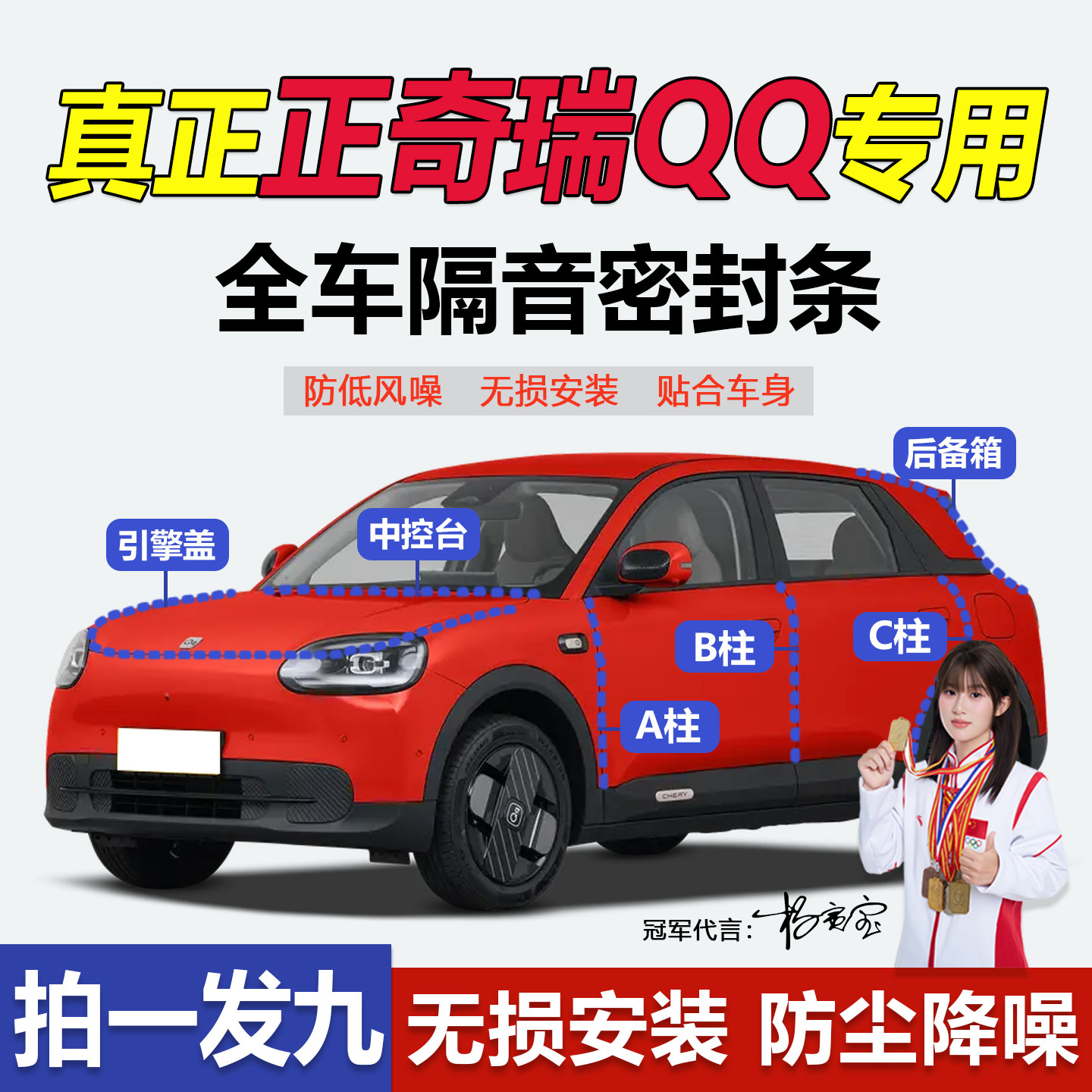 奇瑞QQ系列专用隔音防尘密封条
