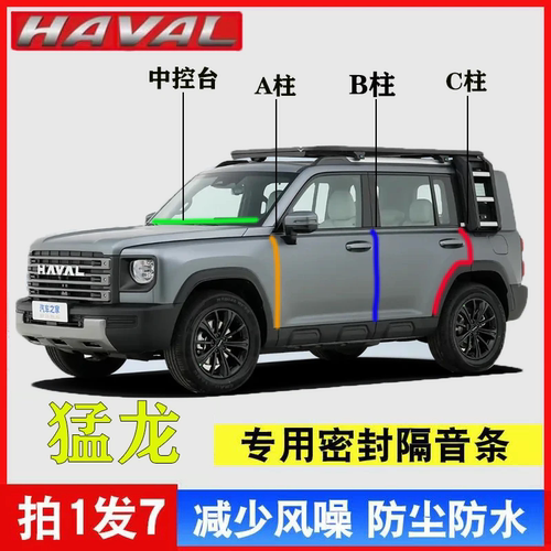 哈弗猛龙密封条B柱C柱仪表密封条