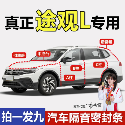 大众途观BC柱中控机盖后备箱胶条