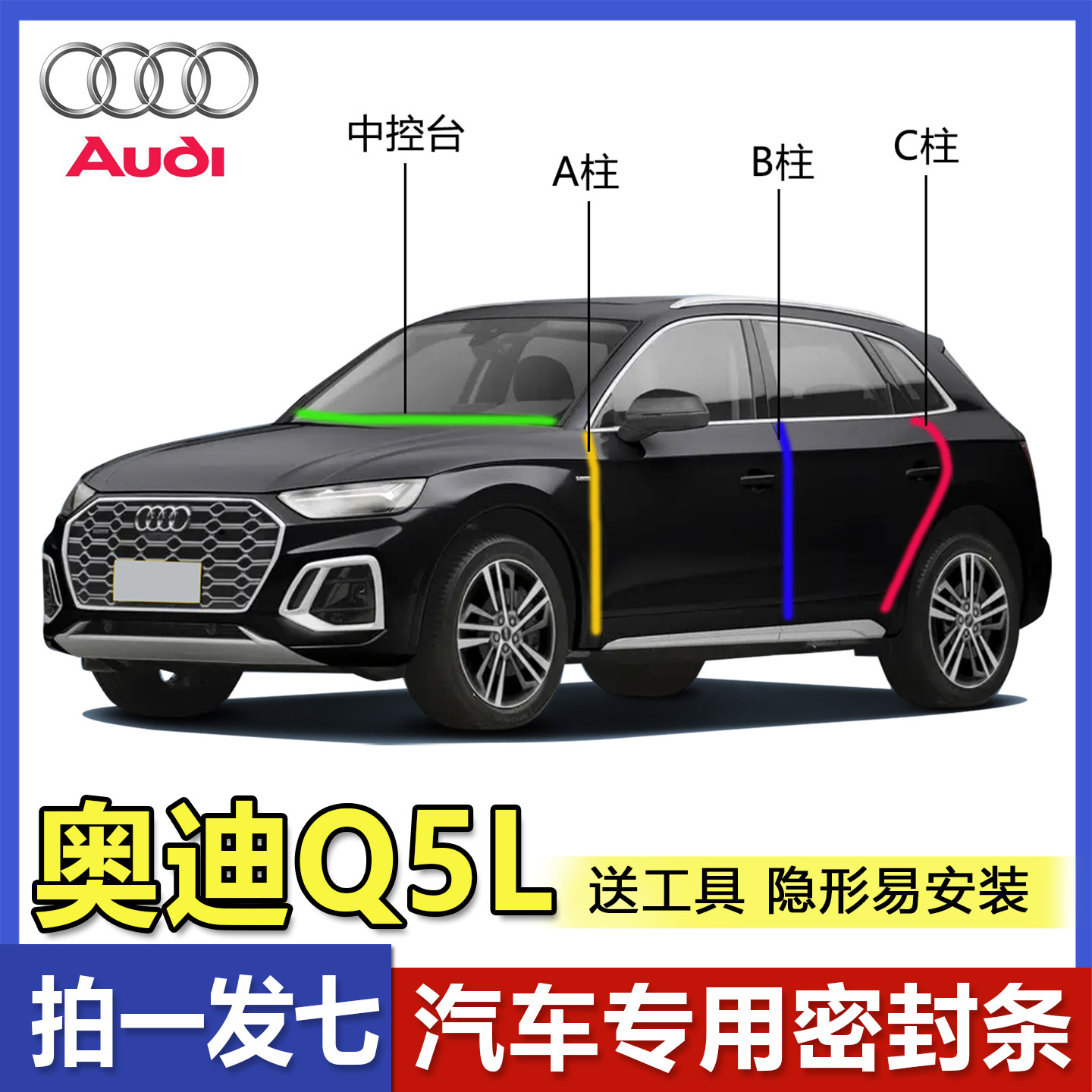 奥迪Q5L新老款专用全系汽车ABC柱中控密封条车门隔音防尘降噪胶条