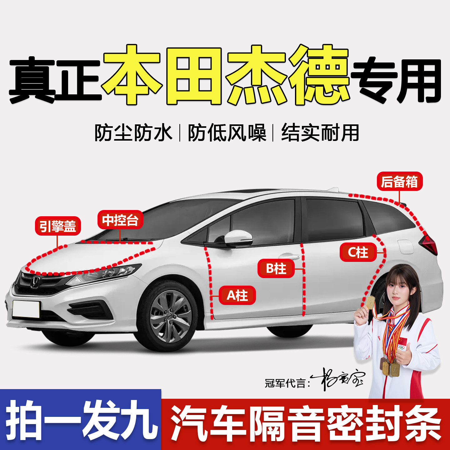 本田杰德专用全车ABC柱隔音密封条中控台机盖后备箱防尘静音胶条