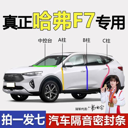 哈弗F7X/F5专用防尘隔音密封条