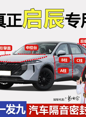 启辰星D60/大V/VX6/D50/T60全车门ABC柱中控台隔音密封条防尘胶条