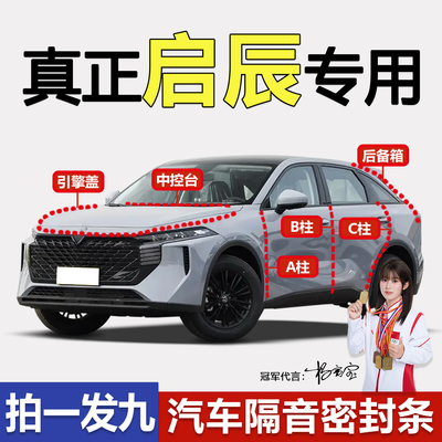 启辰汽车专用隔音防尘降噪密封条