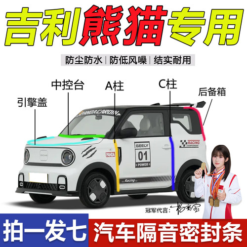 吉利熊猫mini专用汽车C柱仪表中控台密封条门缝隔音防尘降噪胶条