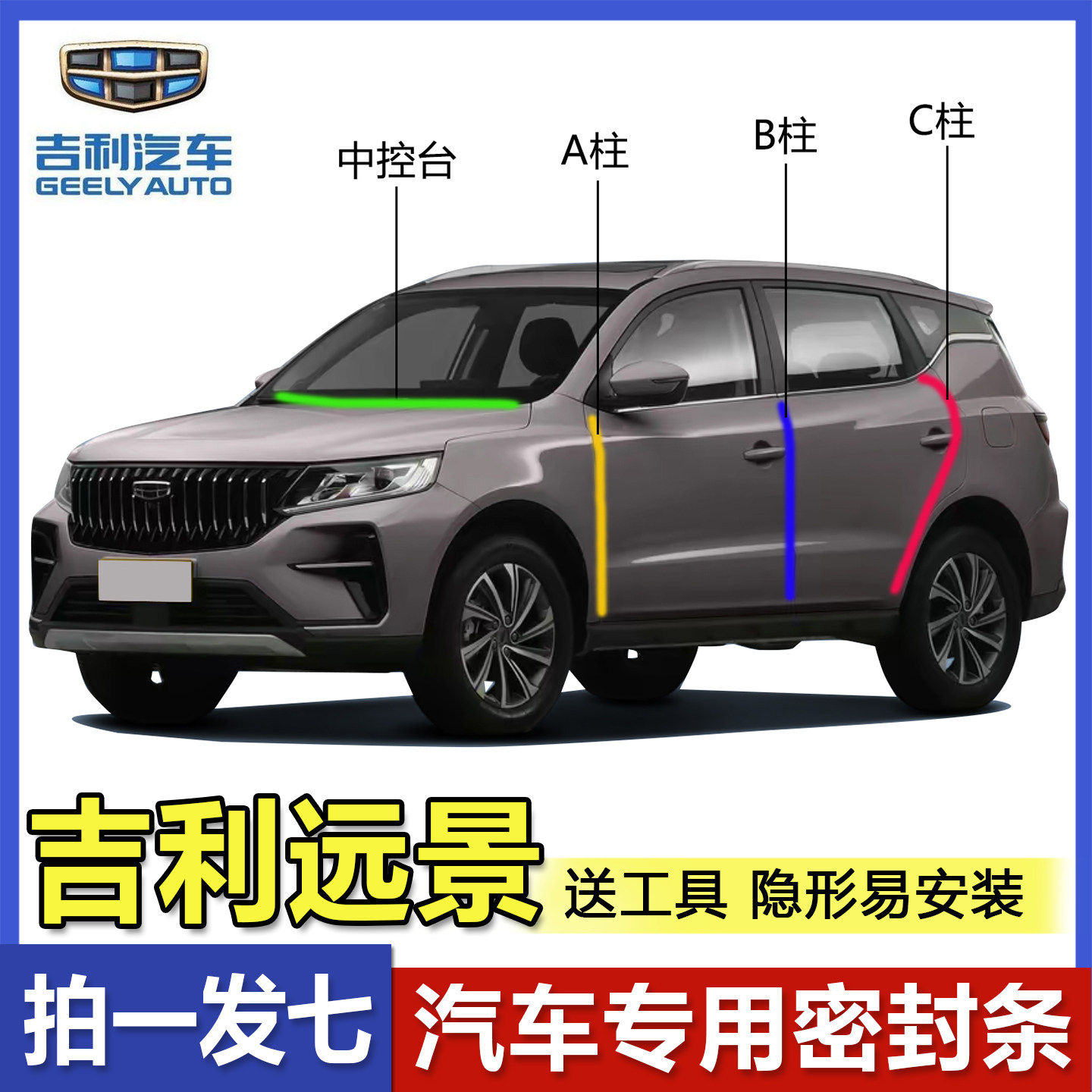 吉利全系专用远景隔音防尘密封条
