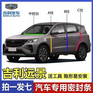 吉利远景X6pro/X3/X1/S1汽车门专用ABC柱中控密封条防尘隔音胶条