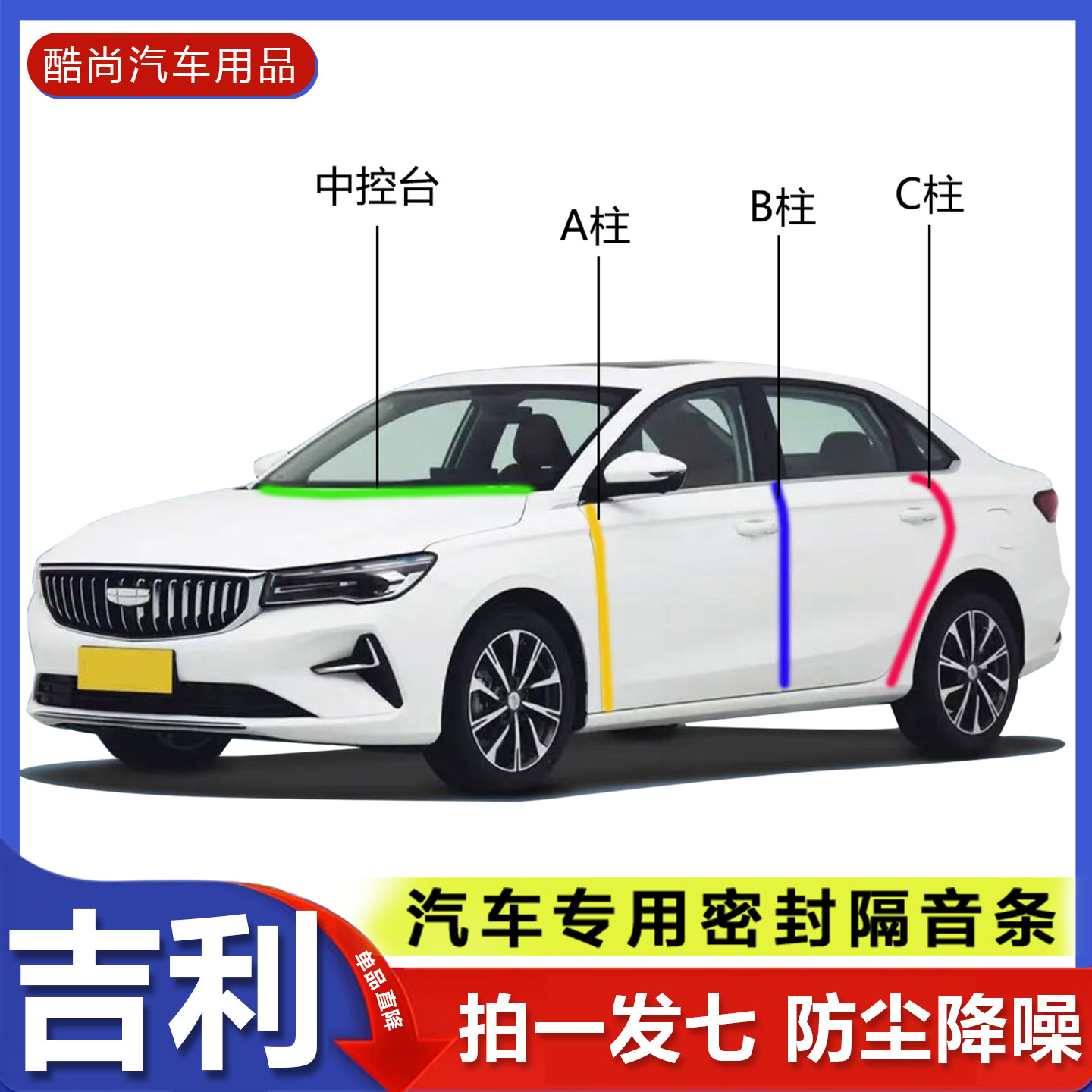 吉利全系车门ABC柱中控隔音胶条