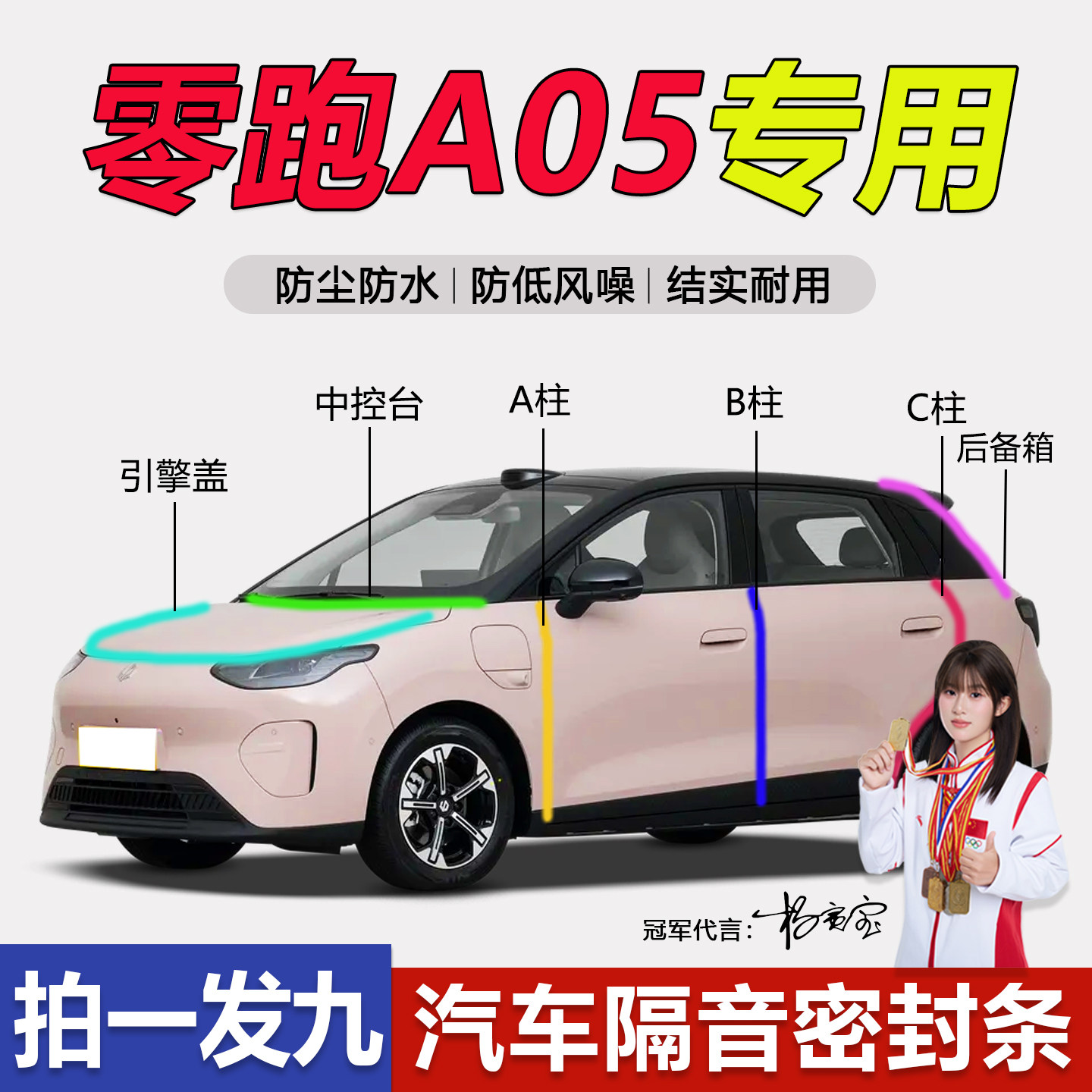 零跑A05专用防尘防水静音密封条
