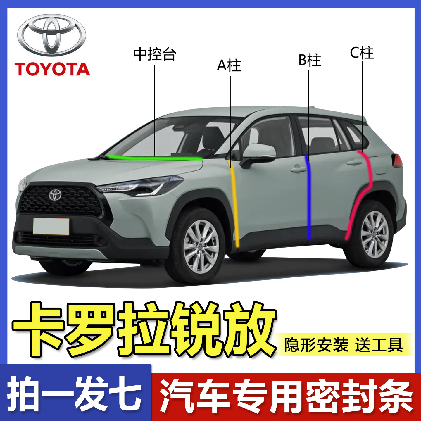 卡罗拉锐放专用隔音密封条汽车中控台前挡风玻璃车门BC柱降噪胶条
