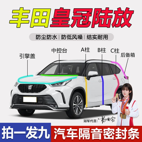 丰田皇冠陆放防尘静音防水密封条