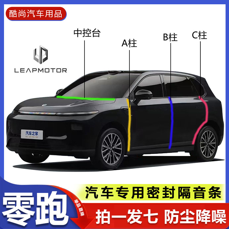 适用于零跑C10 C11 C16 B10汽车门ABC柱中控台密封条隔音防尘降噪
