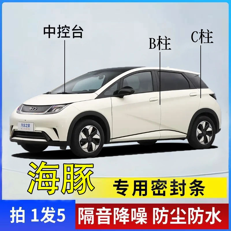 比亚迪海豚专用汽车B柱C柱仪表中控台密封条车门隔音防尘降噪胶条