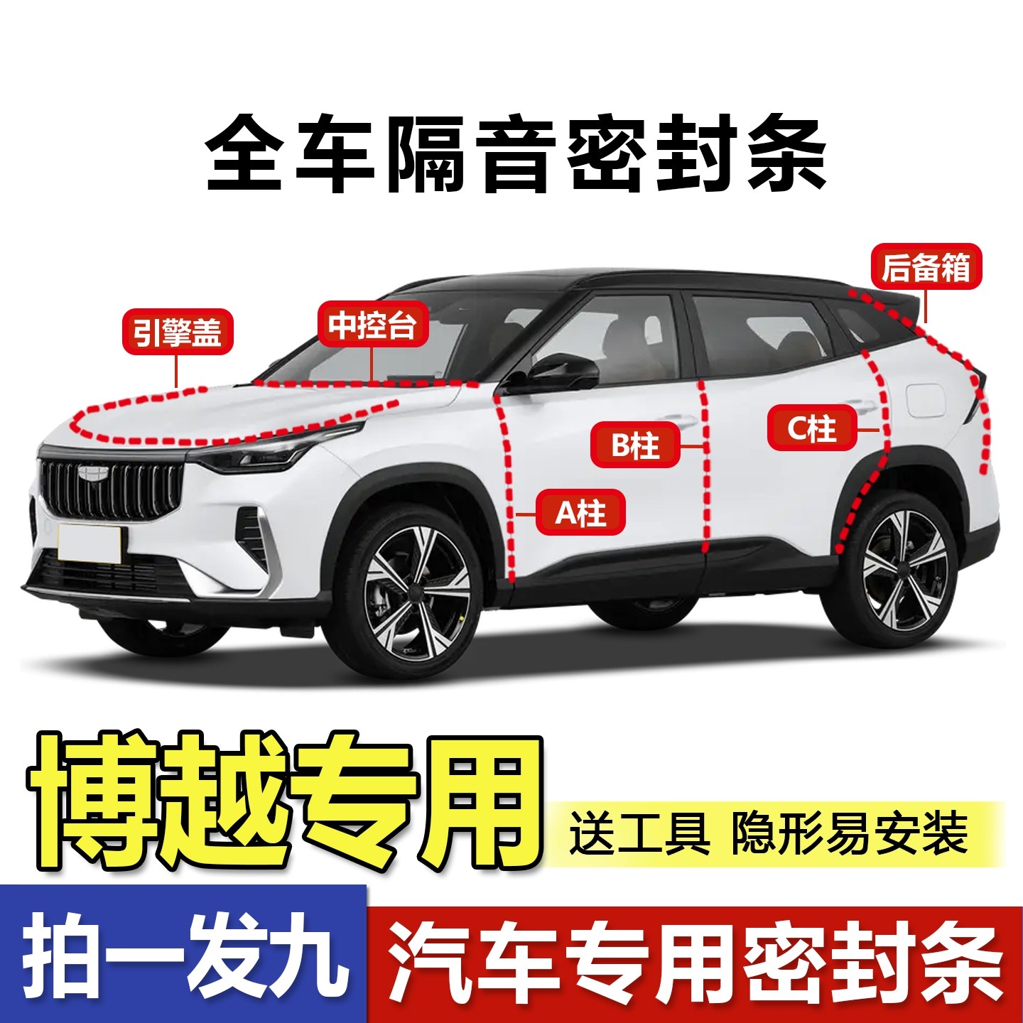 容易安装吉利博越/L专用密封条