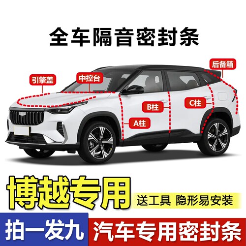 容易安装吉利博越/L专用密封条