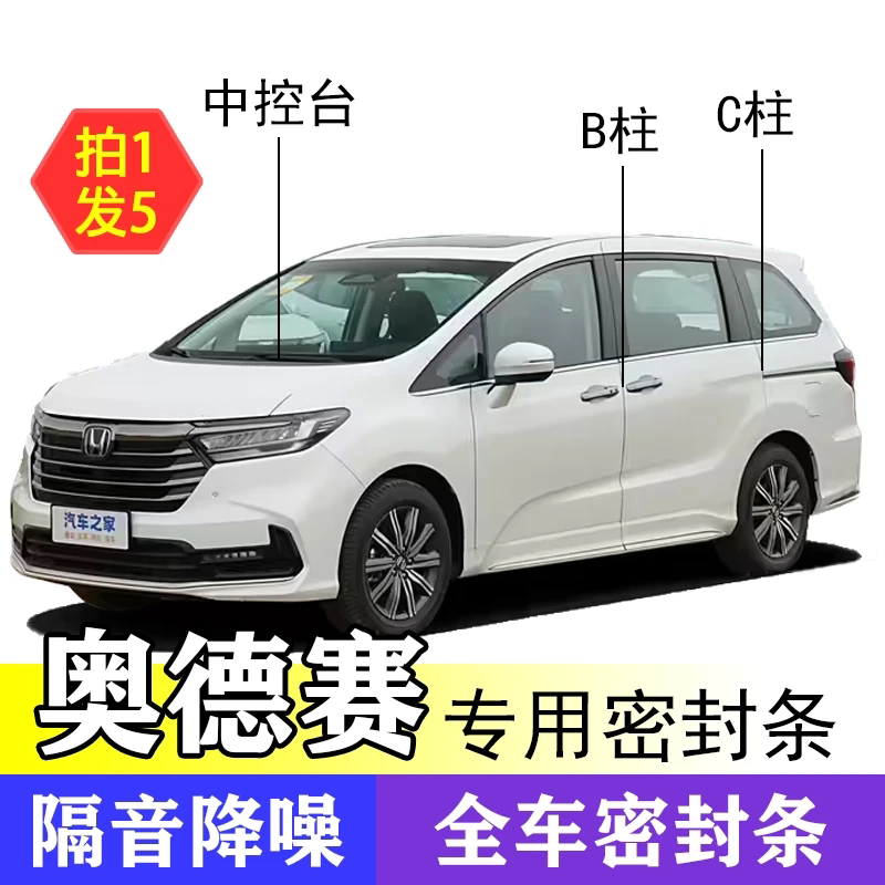 本田奥德赛专用全汽车门密封胶条