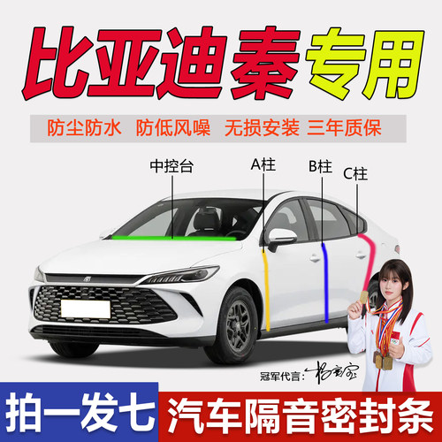 比亚迪秦PLUS汽车BC柱隔音密封条