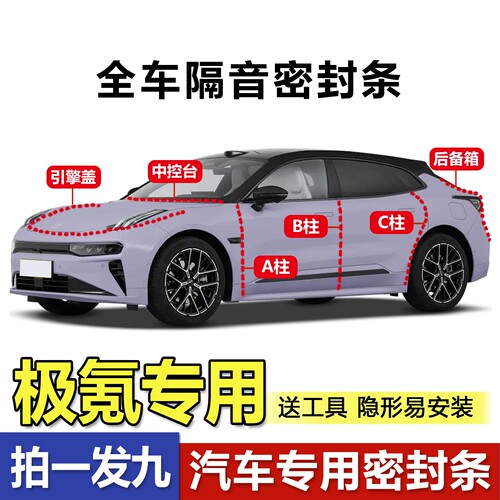 厂家直销极氪全系隔音密封条