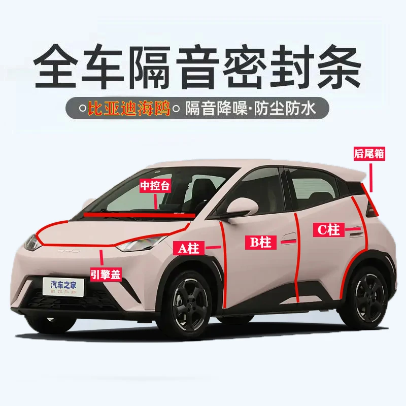 比亚迪海鸥汽车专用ABC柱中控台引擎盖后尾箱密封条隔音全套降噪