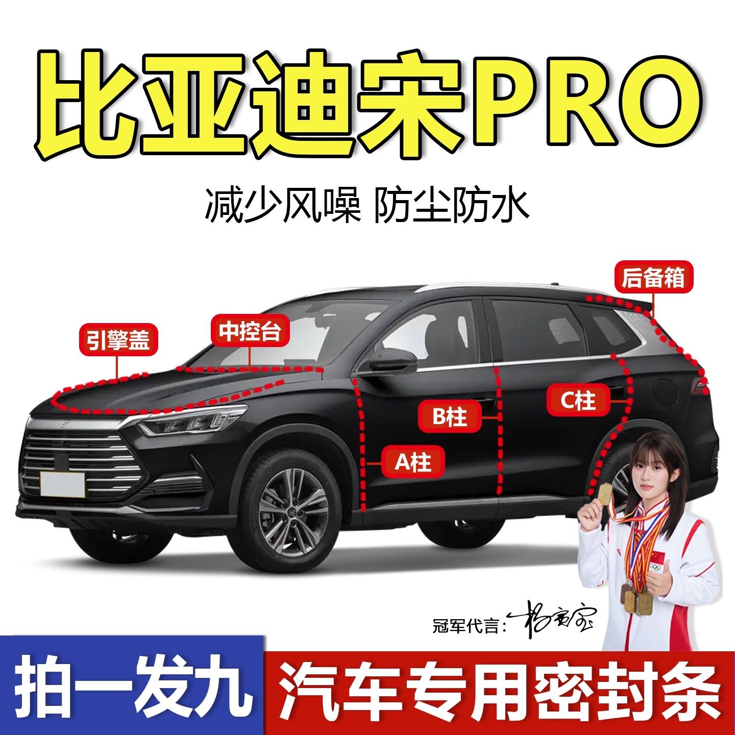 比亚迪宋pro/Dmi/EV汽车门ABC柱中控台机盖后备箱专用隔音密封条