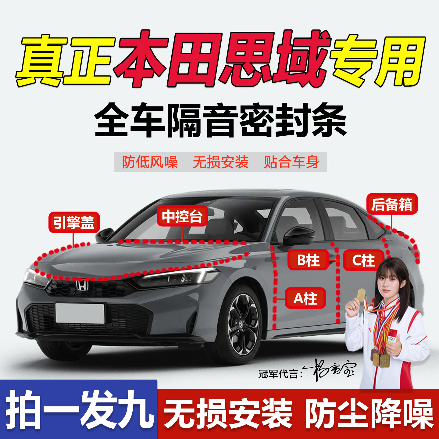 无损安装本田思域专用密封胶条