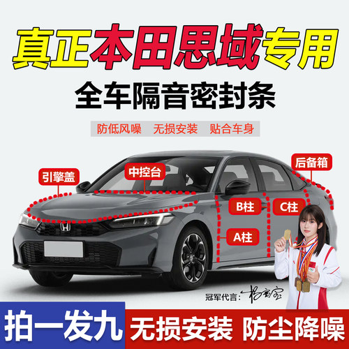 无损安装本田思域专用密封胶条