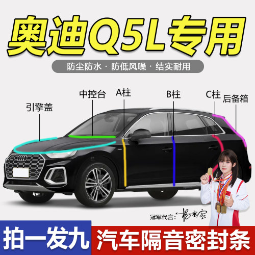 奥迪Q5/L防水隔音防尘降噪密封条